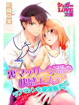 cover image of 裏マッサージ器の快感エステ　ラブマシンを実演販売で